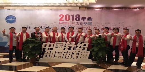 2018中國針織面料創(chuàng)新聯(lián)盟年會(huì)在柯橋成功舉辦!